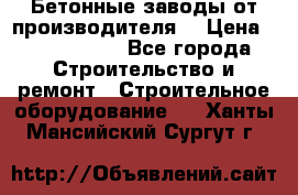 Бетонные заводы от производителя! › Цена ­ 3 500 000 - Все города Строительство и ремонт » Строительное оборудование   . Ханты-Мансийский,Сургут г.